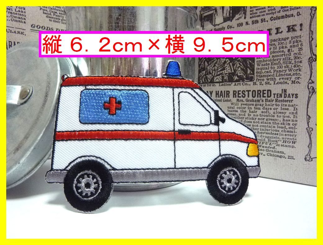 アイロン 接着 刺繍 ワッペン◆働く車 救急車 外国◆ 幼稚園 スモック 帽子 入園入学 給食袋 シューズケース拍卖