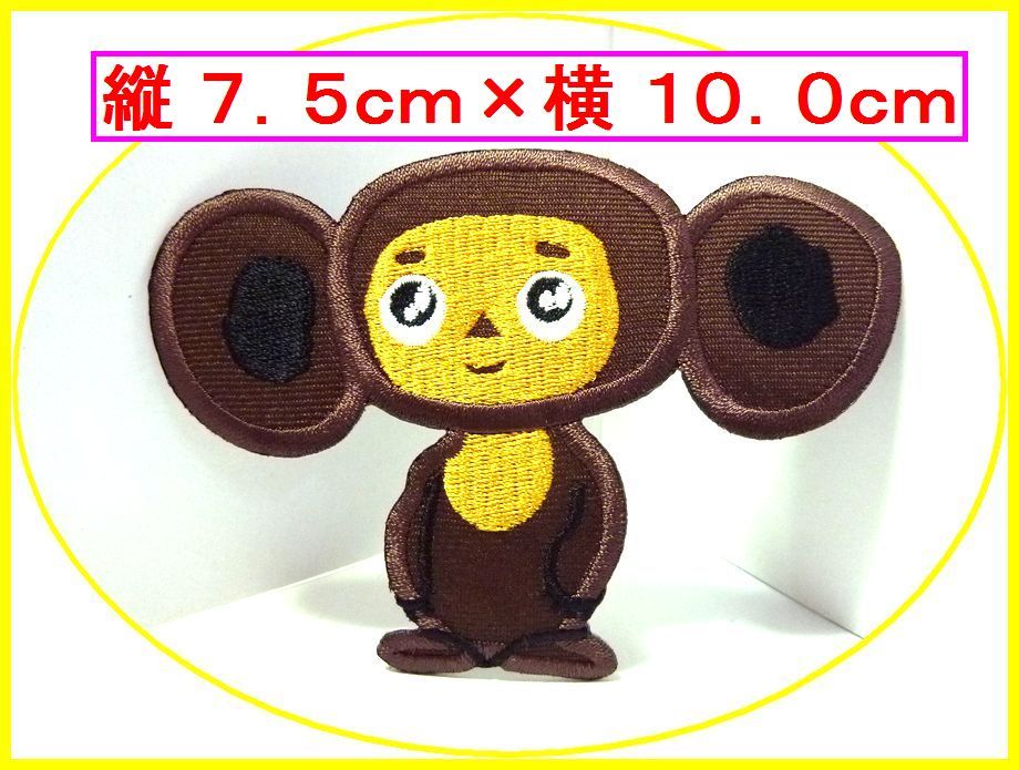 アイロン 接着 刺繍 ワッペン◆チェブラーシカ◆ キャラクター アメトイ アメ雑 雑貨 アメキャラ拍卖