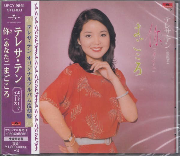 即決56【 ニイ(あなた)・まごころ / テレサ・テン<生産限定盤>】未開封/新品拍卖