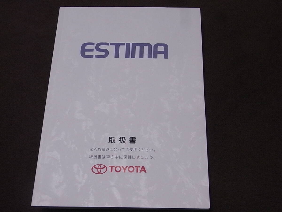 トヨタ エスティマ ESTIMA 取扱説明書/取説 オーナーズマニュアル 1998年発行中古拍卖