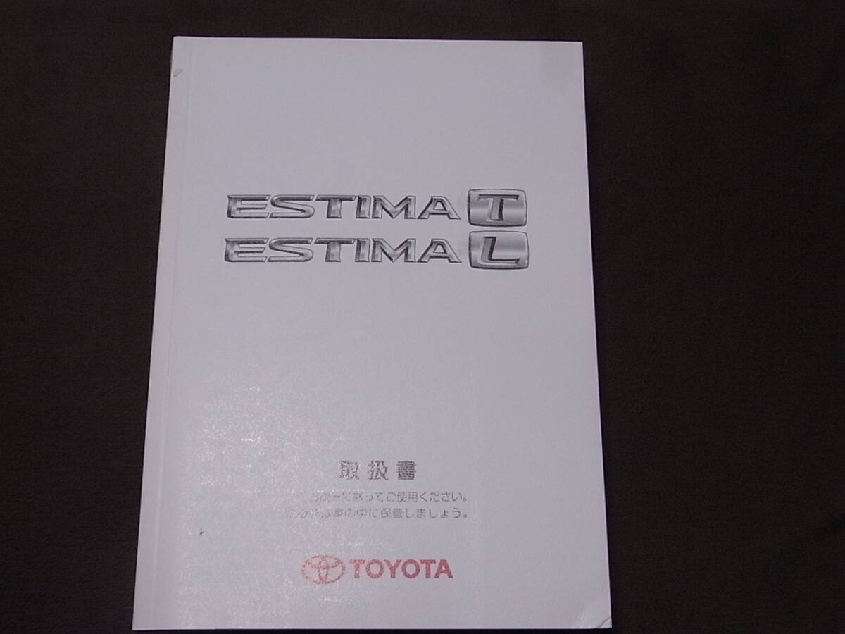 トヨタ エスティマ ESTIMA 取扱説明書/取説 オーナーズマニュアル 2003年発行中古拍卖