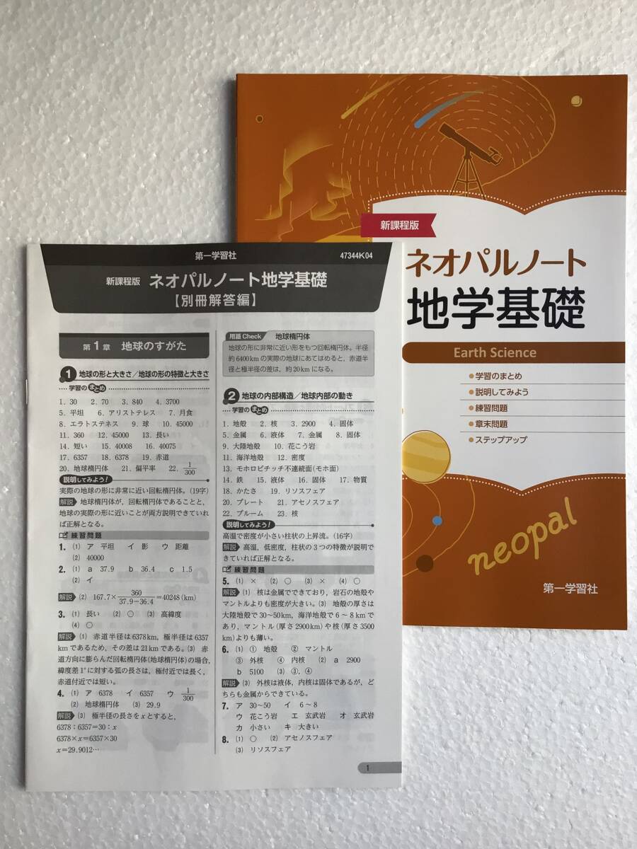 2025年発行 新課程版 ネオパルノート地学基礎 第一学習社 別冊解答編付き 新品未読未使用品拍卖