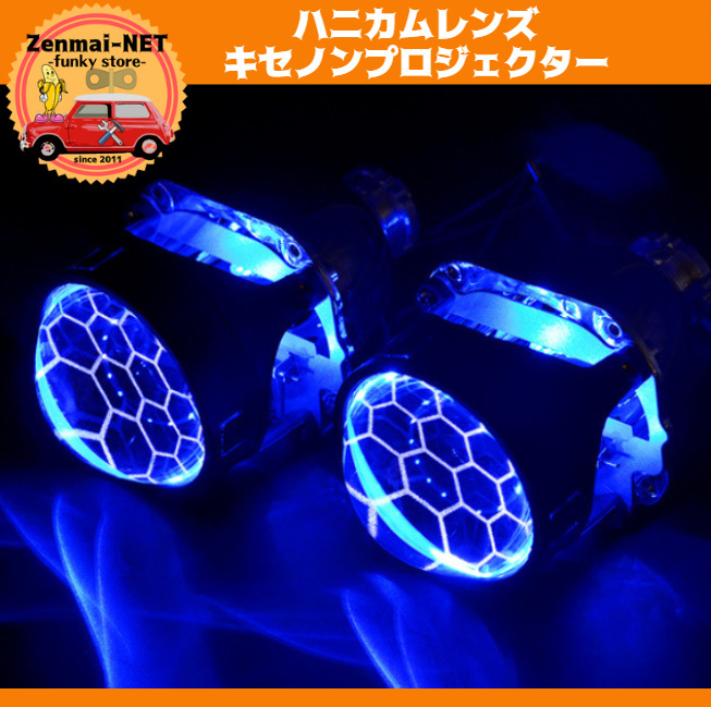 C019 蜂の巣ハニカムデザイン キセノンプロジェクターレンズ 埋め込み用 H1(H4/H7アダプタ付き) カラー:ブルー拍卖