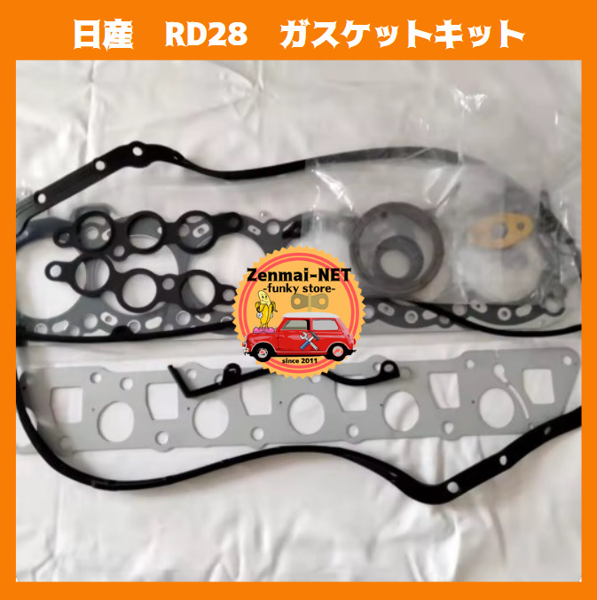 K159 日産 RD28 型エンジン用 ガスケットキット フルガスケットセット NISSAN ニッサン レストア オーバーホール拍卖