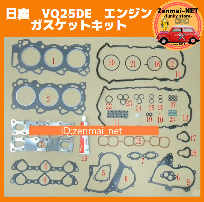B030  日産 VQ25DE エンジン ガスケットキットセット Y33セドリックグロリア/A32セフィーロ/E51エルグランド オーバーホール拍卖