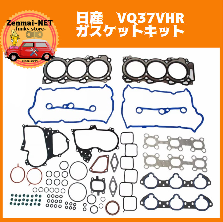 J311 日産 VQ37VHR エンジン ガスケットキット フルセット インフィニティ オーバーホール Z34/スカイライン/フーガ拍卖