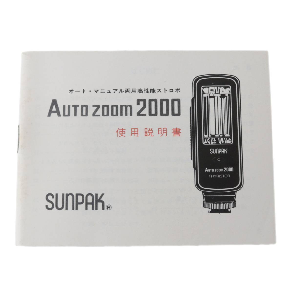 SUNPAK サンパック AUTO ZOOM 2000 使用説明書 NT Bランク拍卖