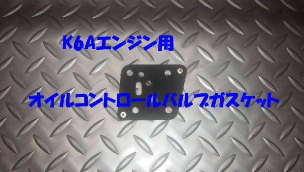 オイルコントロールバルブガスケット,K6A,ワゴンR,ラパン,即決拍卖