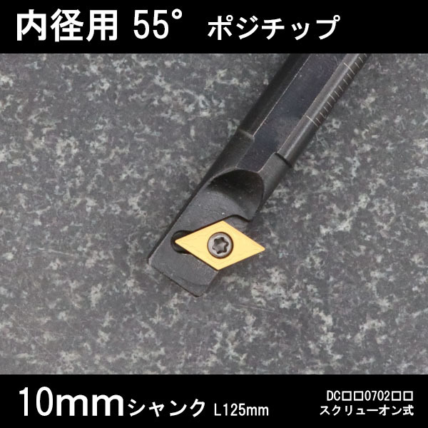 スローアウェイバイト 内径用55°チップ Z型 10mm 旋盤 拍卖