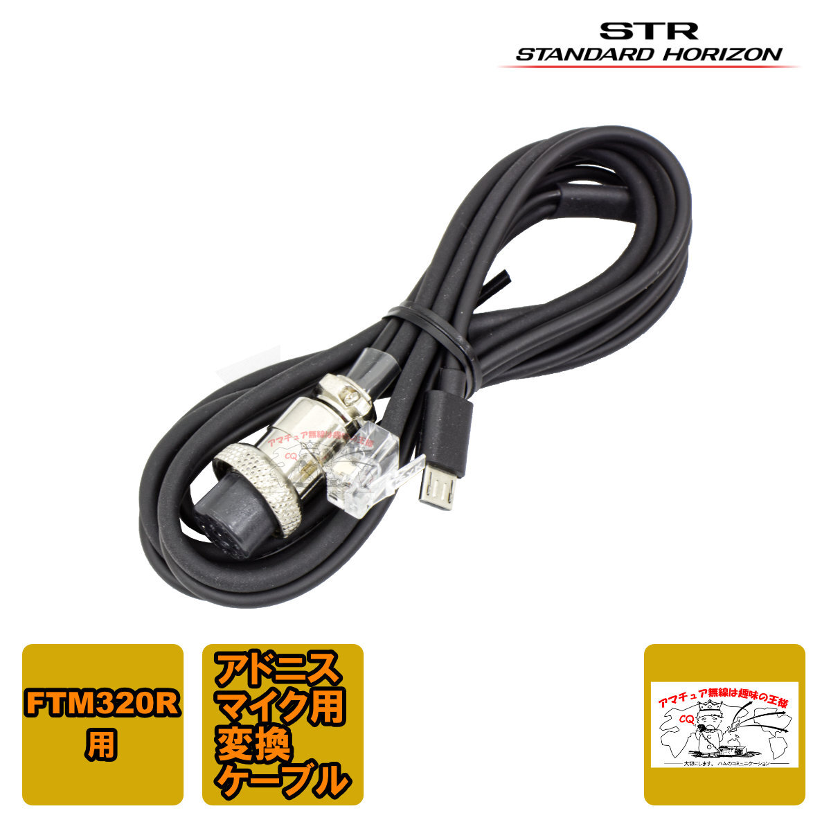 SCU-320AD STRスタンダードホライゾン アドニス変換ケーブル FTM320R用拍卖
