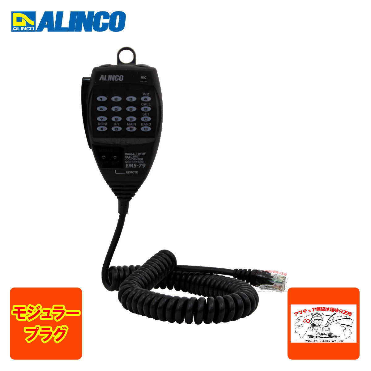 EMS-79 アルインコ DTMFリモコン付きエレクトレットコンデンサーマイク 8ピンモジュラープラグ拍卖
