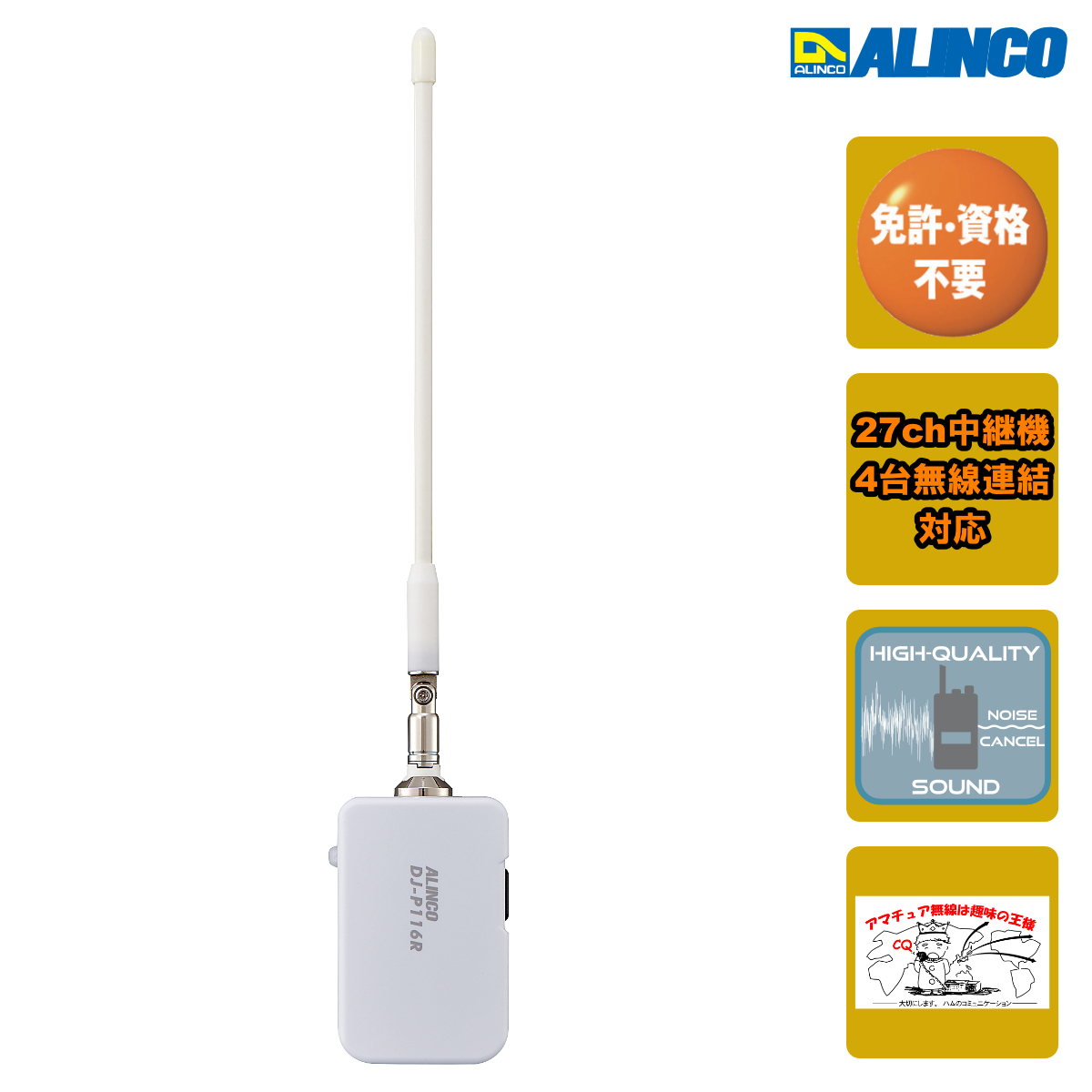 トランシーバー DJ-P116R アルインコ 特定小電力トランシーバー コンパクトマルチレピーター(屋内用)拍卖