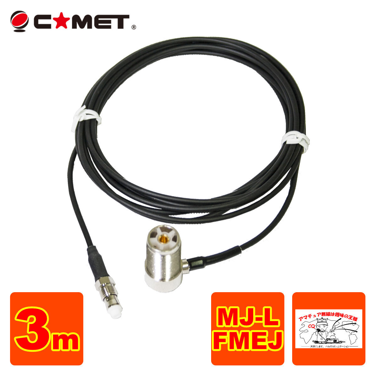 T3M コメット FSシリーズ車載用同軸ケーブル 全長を決められる組み合わせ自由型 MJ-L FMEJ アンテナ側ケーブル 3m拍卖