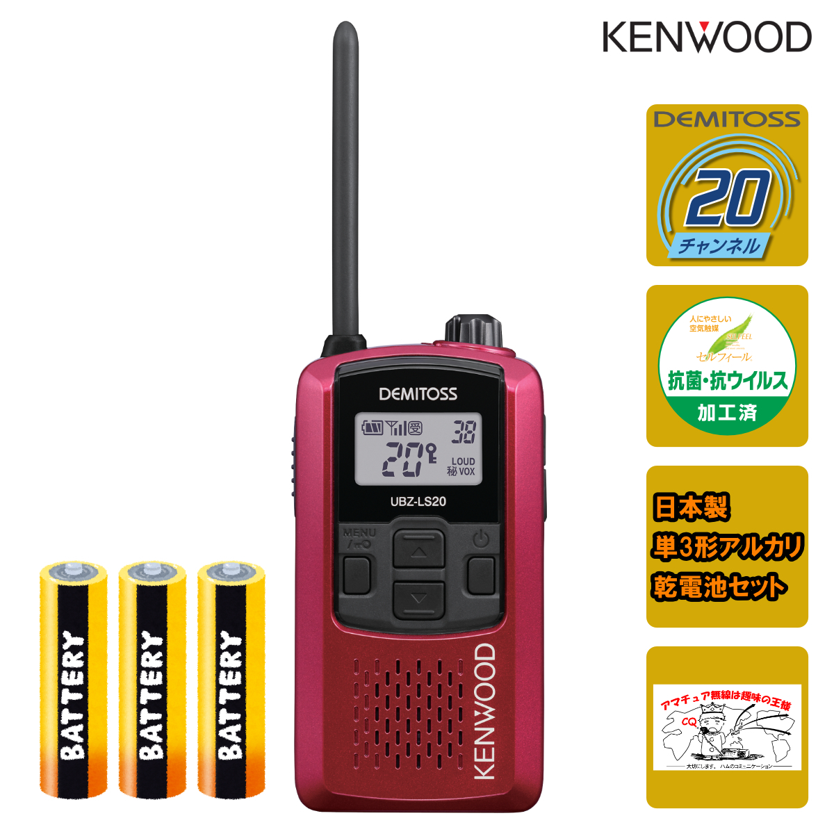 トランシーバー UBZ-LS20RD レッドRD と単三乾電池3本セット ケンウッド 特定小電力トランシーバー拍卖