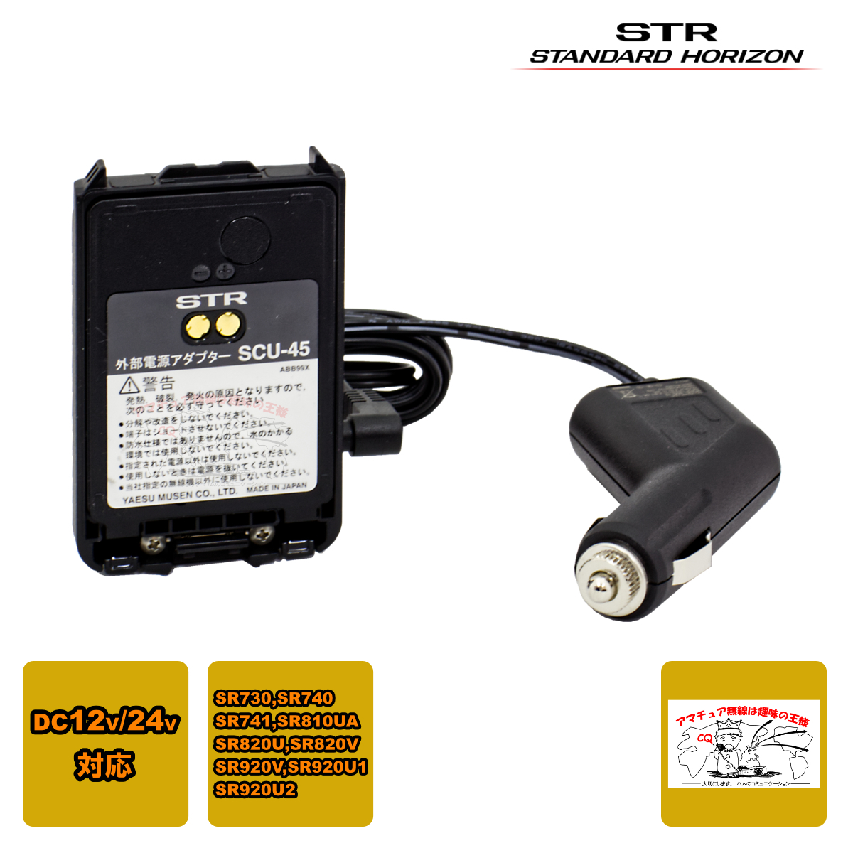 SCU-45U STR 外部電源アダプターとSDD-15 STR SCU-45U用シガーアダプターのセット 12/24V用 SR730,SR740対応拍卖