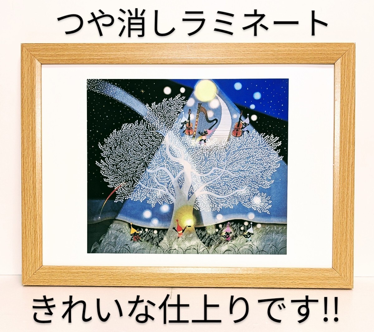 藤城清治(夢見る樹・1999年)新品A4額装 つや消しラミネート加工 プレゼント付き拍卖