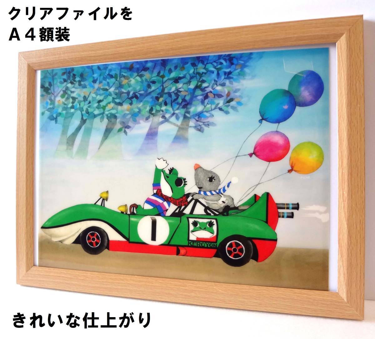 メルヘン!!藤城清治<ケロヨンのドライブ>未使用クリアファイルを新品A4額装  プレゼント付き拍卖