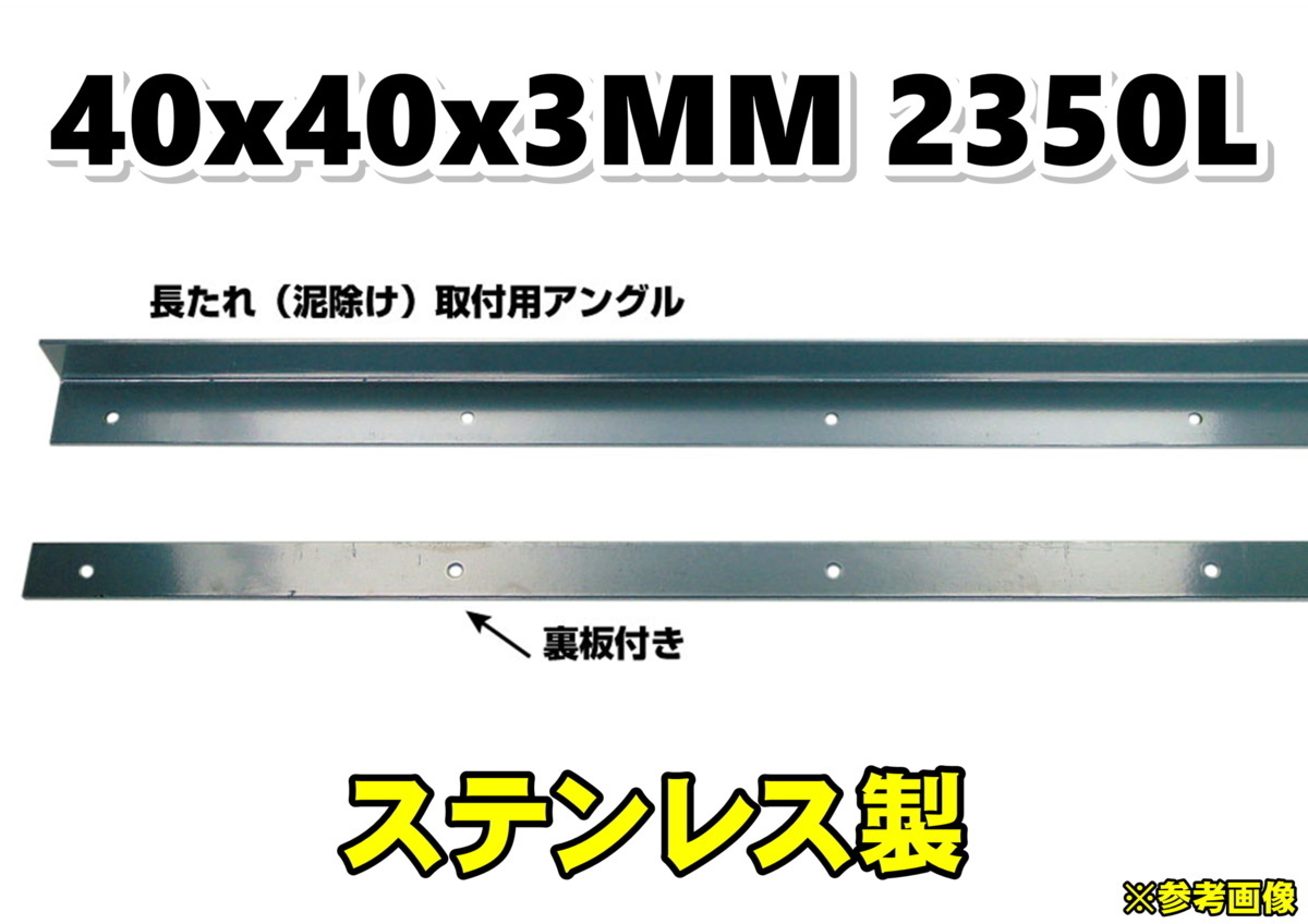 大型用 泥除け 長たれ 取付用アングル ステンレス製 2350L拍卖