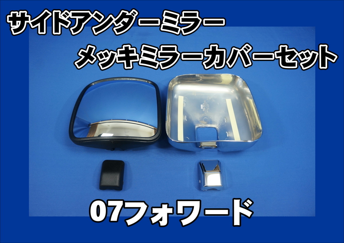 07フォワード用 サイドアンダーミラー/メッキカバーセット拍卖