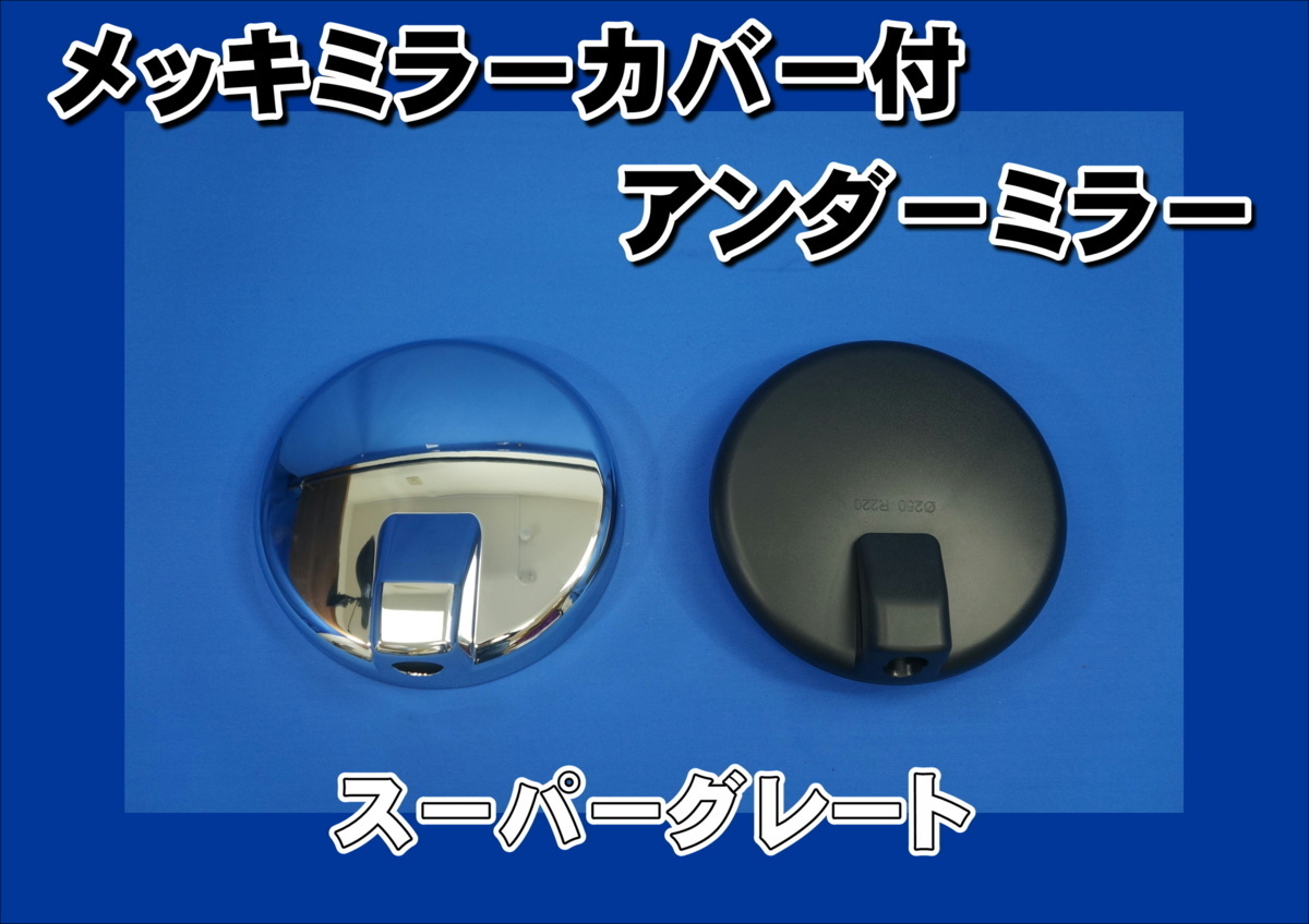 スーパーグレート用 メッキミラーカバー付 補修用純正タイプミラー アンダーミラー拍卖