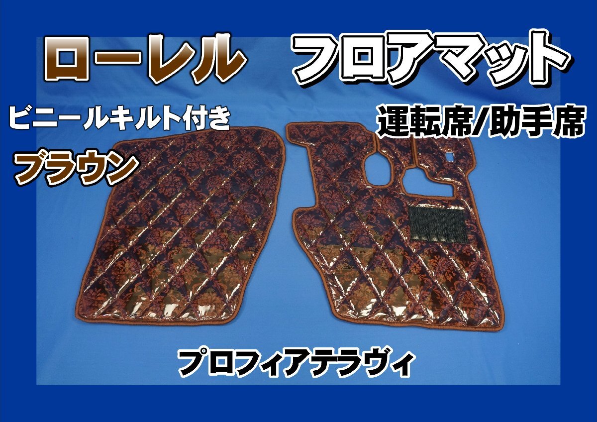 プロフィアテラヴィ用 ローレル ダイヤキルトフロアマット 運転席/助手席 ブラウン拍卖