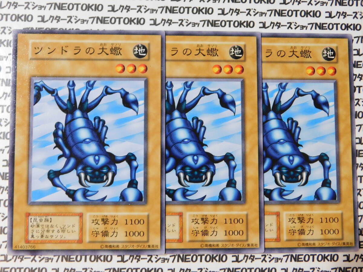 遊戯王 ツンドラの大蠍(初期ノーマル スタジオダイス有)×3枚セット拍卖