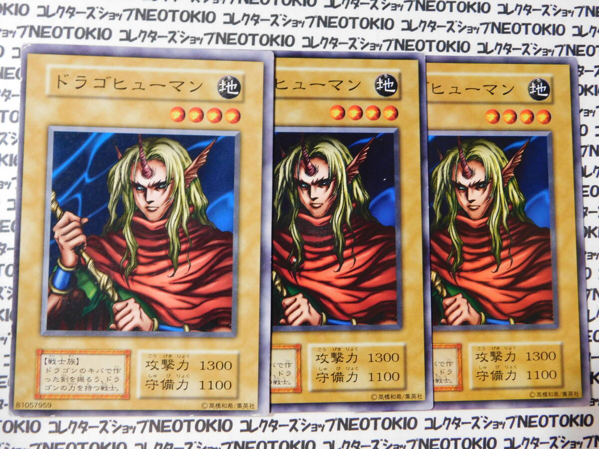 遊戯王 ドラゴヒューマン(初期ノーマル)×3枚セット拍卖