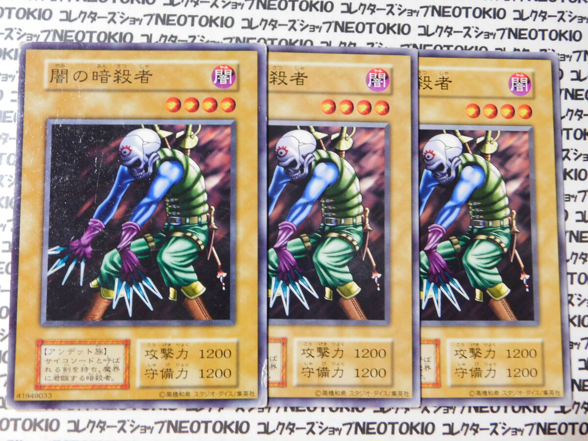 遊戯王 闇の暗殺者(初期ノーマル スタジオダイス有)×3枚セット拍卖