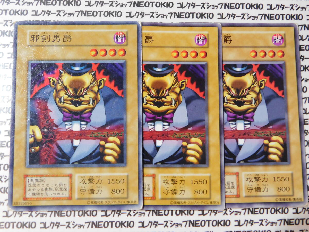 遊戯王 邪剣男爵(初期ノーマル)×3枚セット拍卖