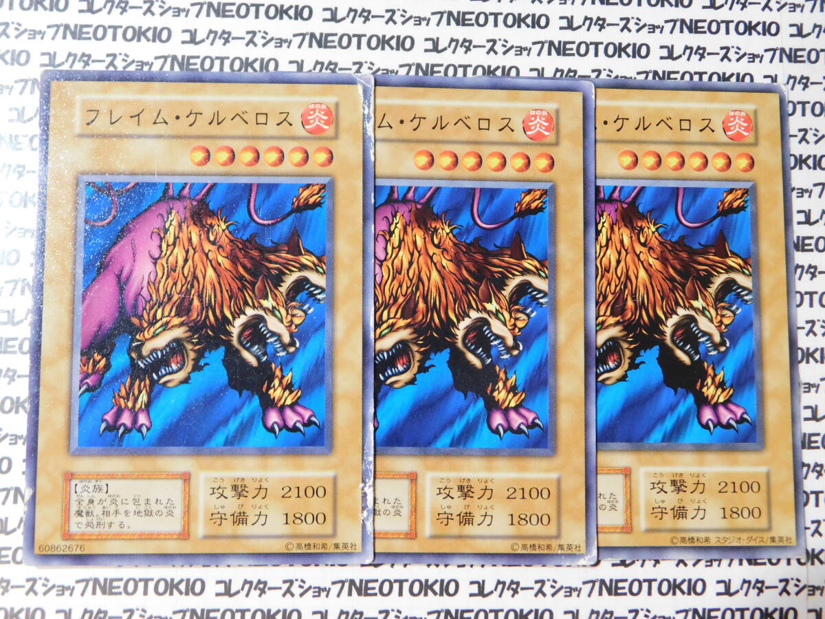 遊戯王 フレイム・ケルベロス(初期ノーマル)×3枚セット拍卖