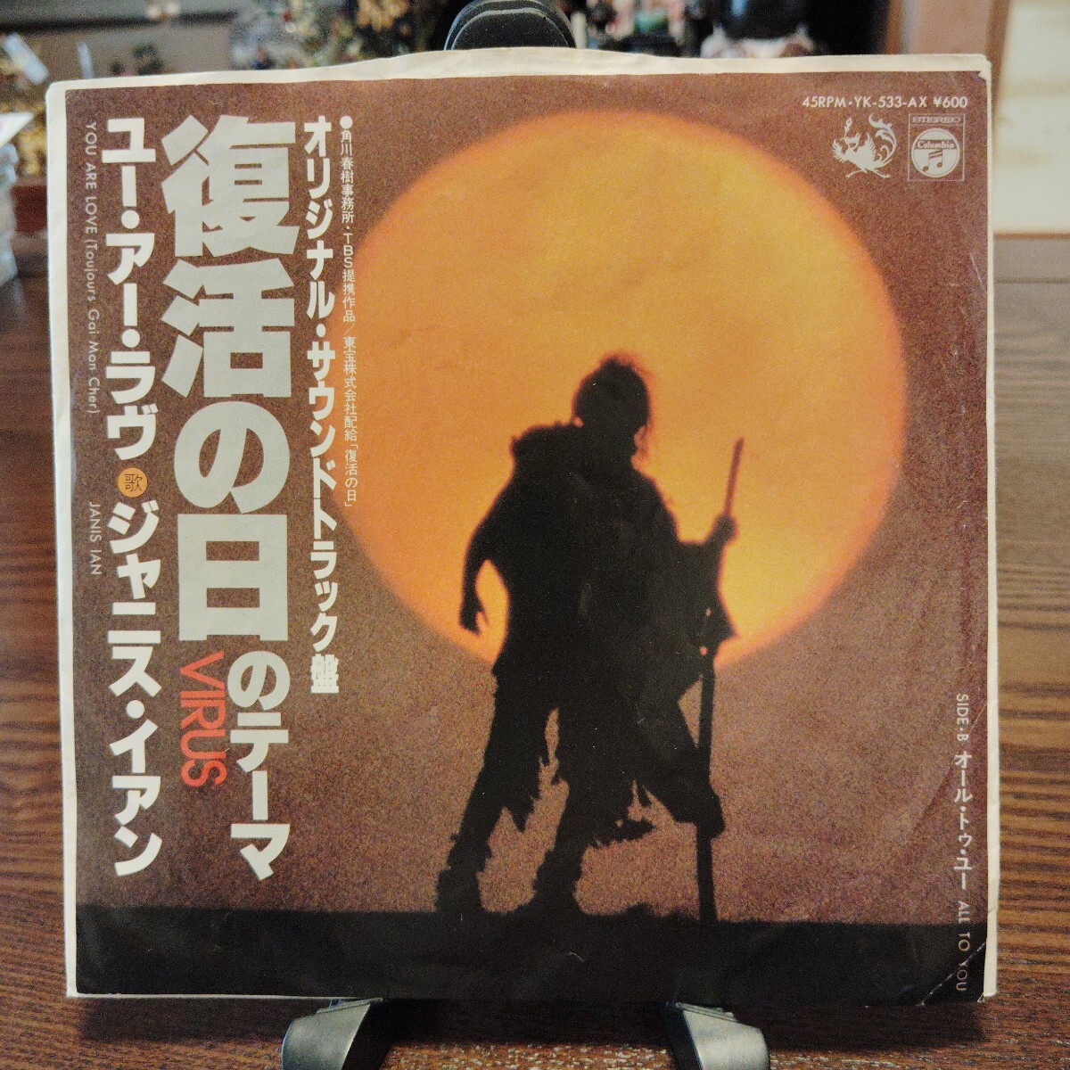 【ジャンク品】オリジナルサウンドトラック盤 「復活の日」のテーマ ジャニス・イアン ユー・アー・ラヴ アナログ EP拍卖