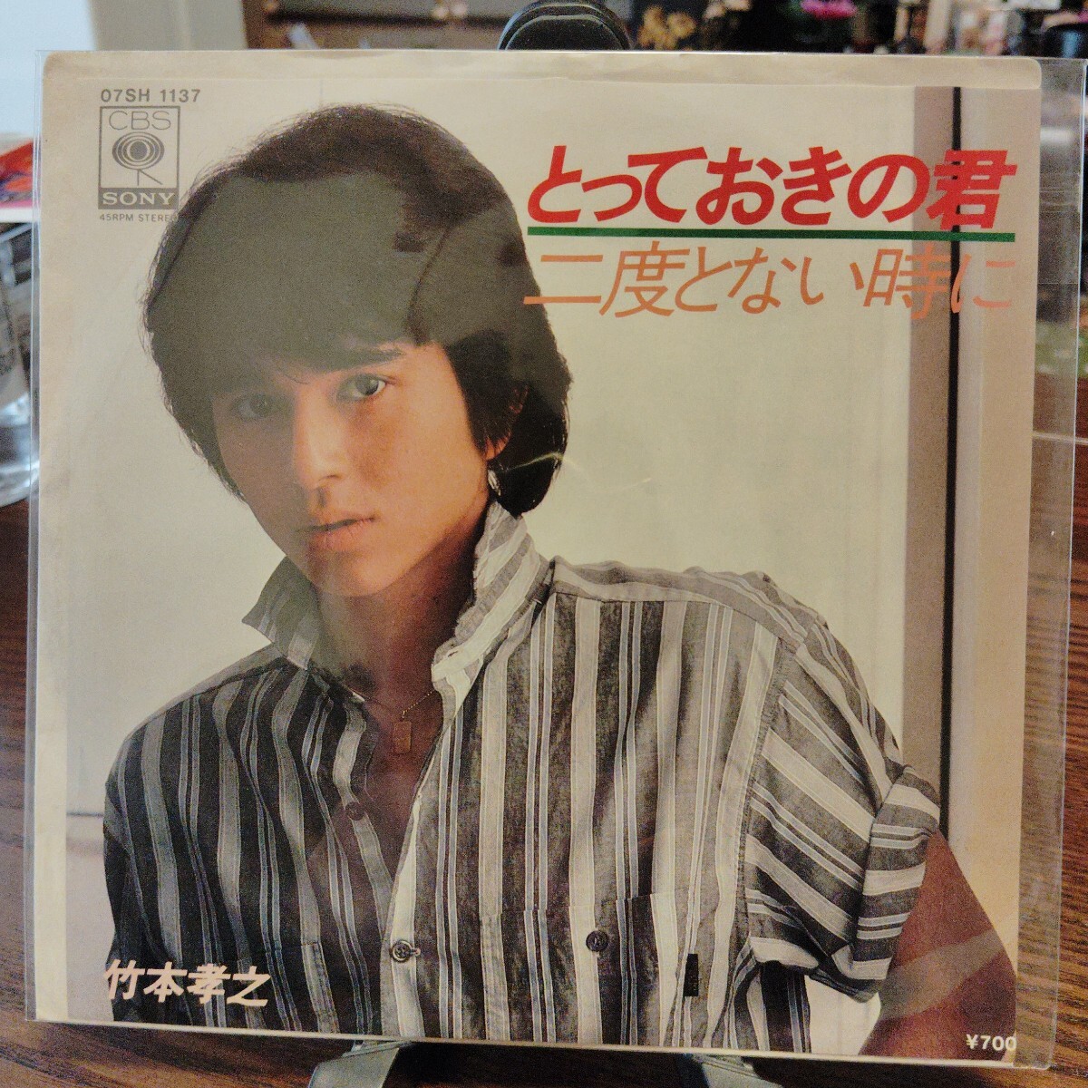 竹本孝之 とっておきの君 ドラマ「陽あたり良好」のテーマ EP レコード拍卖