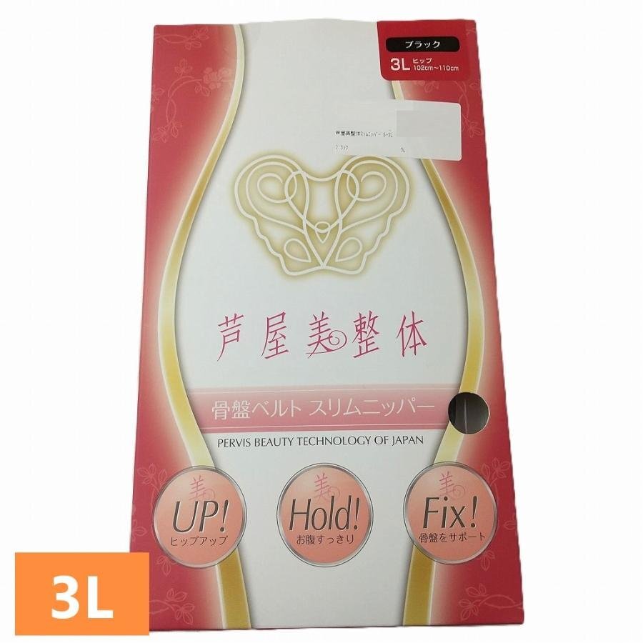 芦屋美整体 骨盤ベルト スリムニッパー 3L ブラック 新品未開封 ヒップアップ お腹すっきり 骨盤をサポート st2195拍卖
