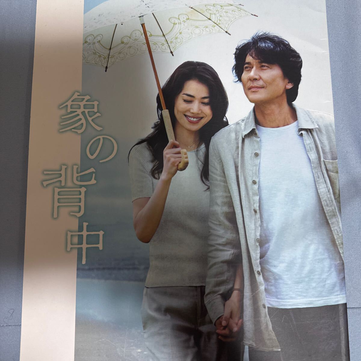 象の背中☆役所広司☆今井美樹☆映画☆劇場パンフレット☆家族の形☆夫婦愛☆感動映画拍卖