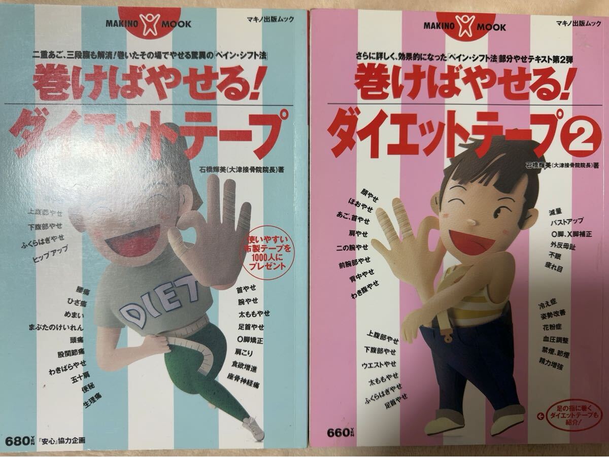 巻けばやせる!ダイエットテープ☆2冊をセットで☆MAKINO MOOK☆石橋輝美(大津接骨院院長) 著☆二重あご三段腹も解消☆ペイン・シフト法☆拍卖