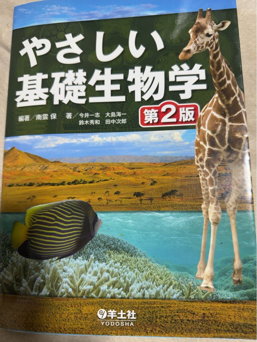 やさしい基礎生物学第2版☆南雲保編著☆今井一志/大島海一/鈴木秀和/田中次郎 著☆ 理解しやすい基礎☆羊土社☆拍卖