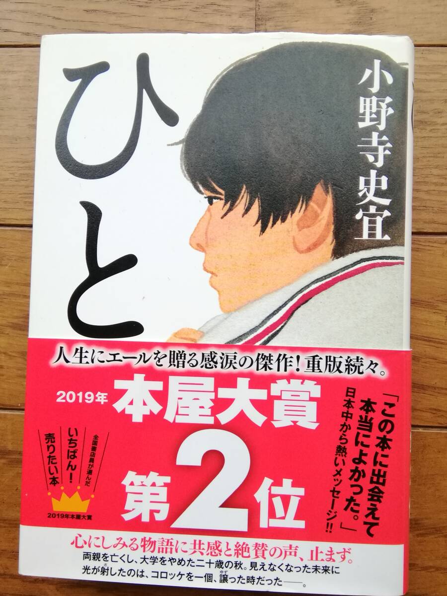 小野寺史宜 「ひと」 2019 本屋大賞第2位 帯付き 祥伝社 第15刷発行拍卖