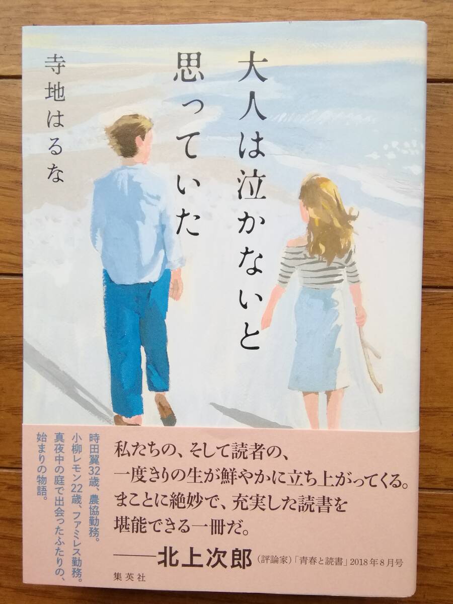 大人は泣かないと思っていた 寺地はるな 集英社 単行本 帯付き 美品 第一刷発行拍卖