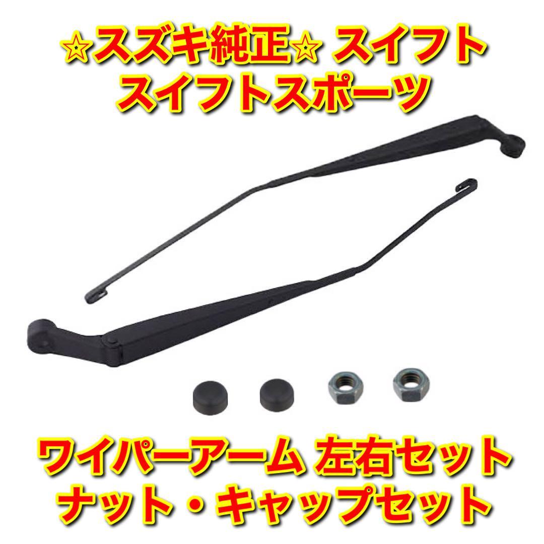 【新品未使用】スズキ スイフト スイフトスポーツ ZC11S ZC31S ワイパーアーム 左右 ナット キャップ セット SUZUKI SWIFT 純正 送料無料拍卖