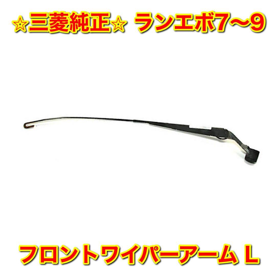 【新品未使用】三菱 ランサーエボリューション ランエボ VII VIII IX 7 8 9 CT9A フロントワイパーアーム 左側単品 L 三菱純正品 送料無料拍卖