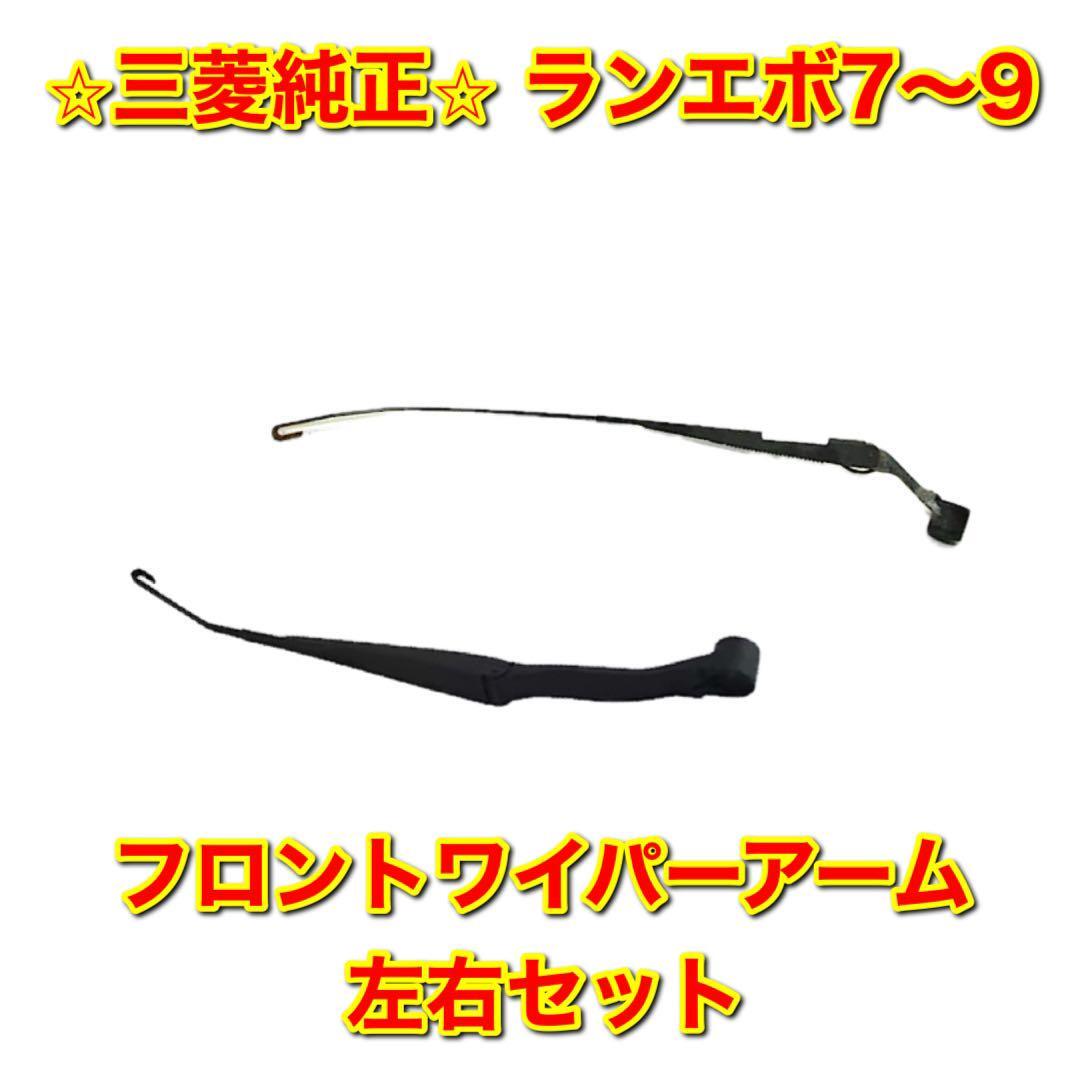 【新品未使用】三菱 ランサーエボリューション ランエボ VII VIII IX 7 8 9 CT9A フロントワイパーアーム 左右セット 純正部品 送料無料拍卖
