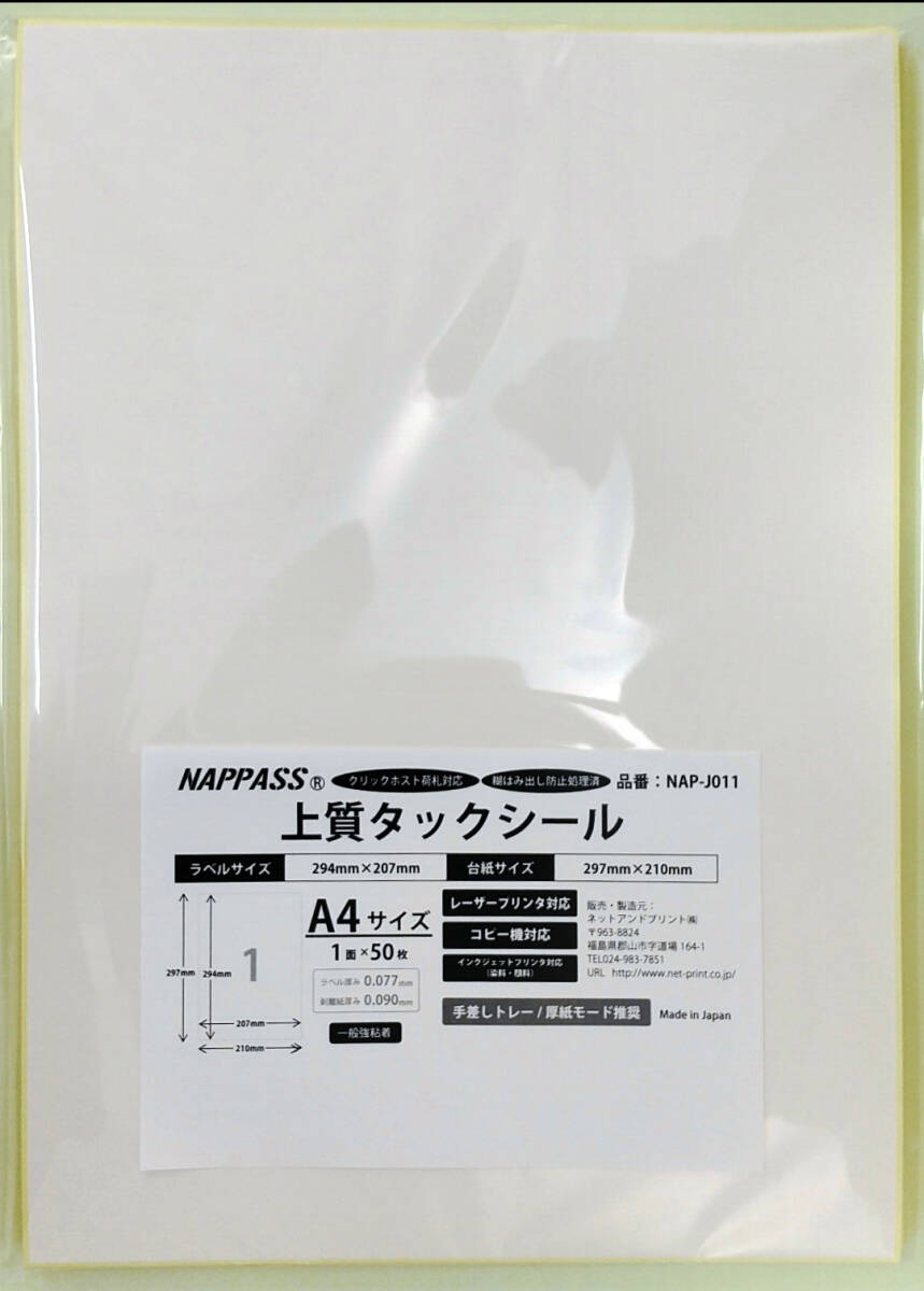 糊はみ出し処理済上質タックシールA4サイズノーカット50枚拍卖