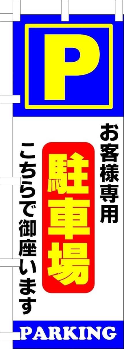 のぼり旗「駐車場 お客様専用 のぼり 駐車場 お客様 幟旗 パーキング Customer parking guests P」何枚でも送料360円!拍卖