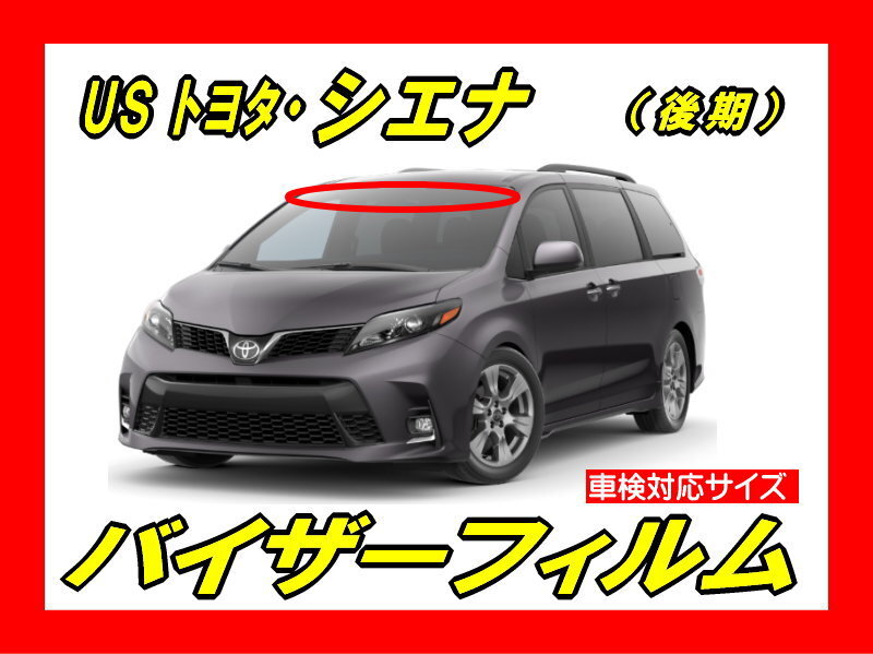 ■ USトヨタ シエナ(Sienna)後期タイプ バイザーフィルム (日差し・ハチマキ・トップシェード)■カット済みフィルム ■動画あり拍卖