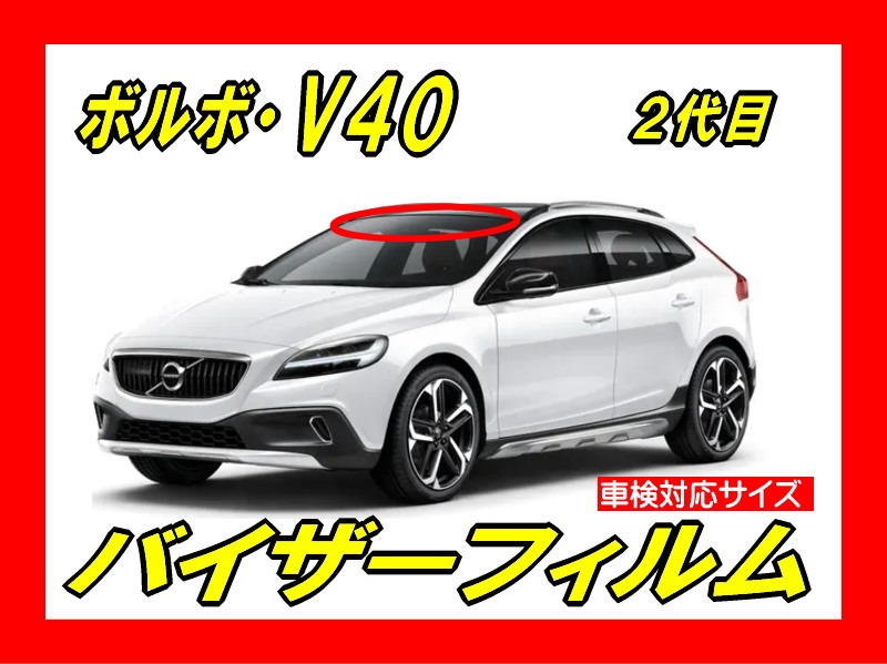 ■ ボルボ V40 (2代目) バイザーフィルム (日差し・ハチマキ・トップシェード)■カット済みフィルム ■貼り方動画あり拍卖