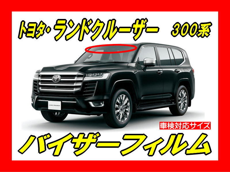 ■ トヨタ ランドクルーザー 300系 バイザーフィルム (日差し・ハチマキ・トップシェード)■カット済みフィルム ■貼り方動画あり拍卖
