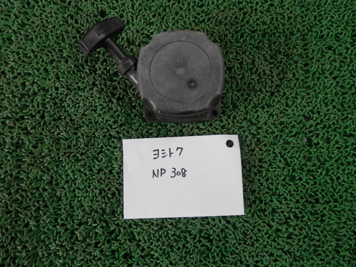 ◆3503-025 吉徳 溝切り機 NP308用 リコイルスターター拍卖