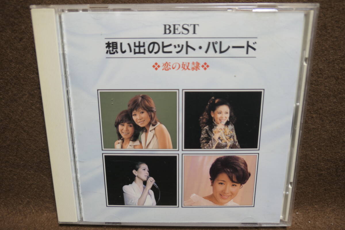 ●送料無料●中古CD● BEST 想い出のヒット・パレード / 恋の奴隷 / 小指の思い出 加山雄三 坂本九 奥村チヨ いしだあゆみ 他 / APCA-1054拍卖