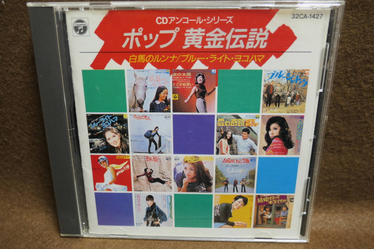 ●送料無料●中古CD● ポップ 黄金伝説 / 白馬のルンナ / ブルー・ライト・ヨコハマ / 人形の家 経験 / CDアンコール・シリーズ 3200円定価拍卖