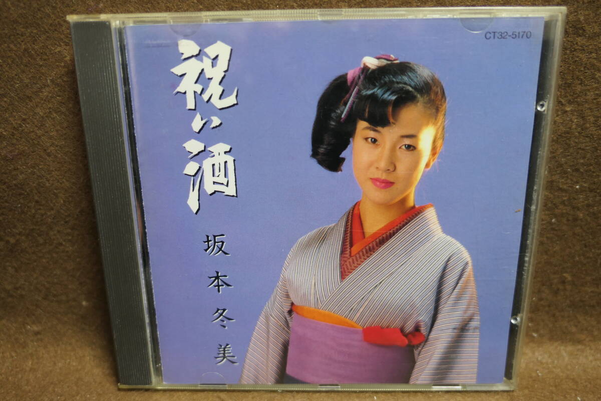●送料無料●中古CD● 坂本冬美 / 祝い酒 / FUYUMI SAKAMOTO / CT32-5170 / 憂き世川 北のおんな唄 しのび恋 人生いろいろ 角番 冬の蝶拍卖